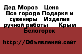 Дед Мороз › Цена ­ 350 - Все города Подарки и сувениры » Изделия ручной работы   . Крым,Белогорск